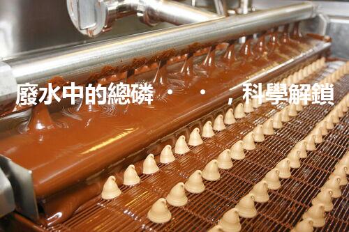 廢水中的總磷，科學解鎖！
